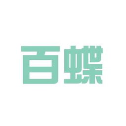 百蝶服饰工作环境如何 怎么样 看准网